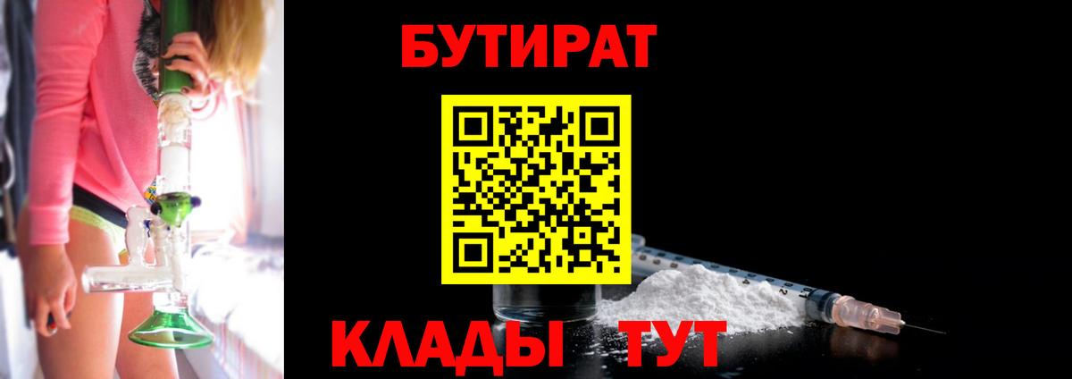 БУТИРАТ  Вход с VPN  Ялуторовск  БУТИРАТ Butirat 