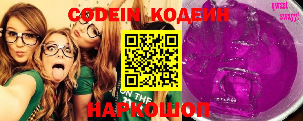 Кодеин напиток Lean (лин)  Кодеин Purple Drank  Вход с VPN  Ялуторовск 